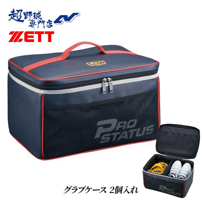 超高級品！ゼット グラブケース2個用 ゼット 野球 グラブケース 2個入れ バッグ ケース グローブケース