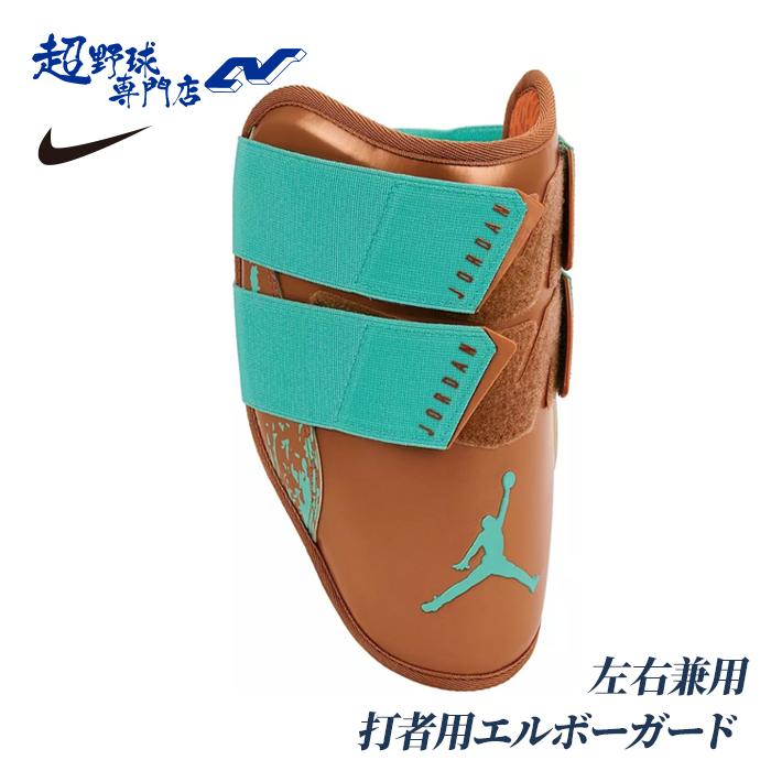 ナイキ 野球 エルボーガード 肘 ジョーダン 打者用防具 左打者用 右
