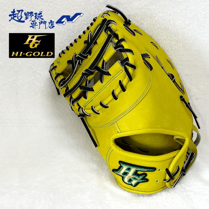 ハイゴールド 野球 ファーストミット 硬式 高校野球対応 技極